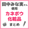 田中みな実さん使用｜カネボウ化粧品 まとめ（KANEBO）